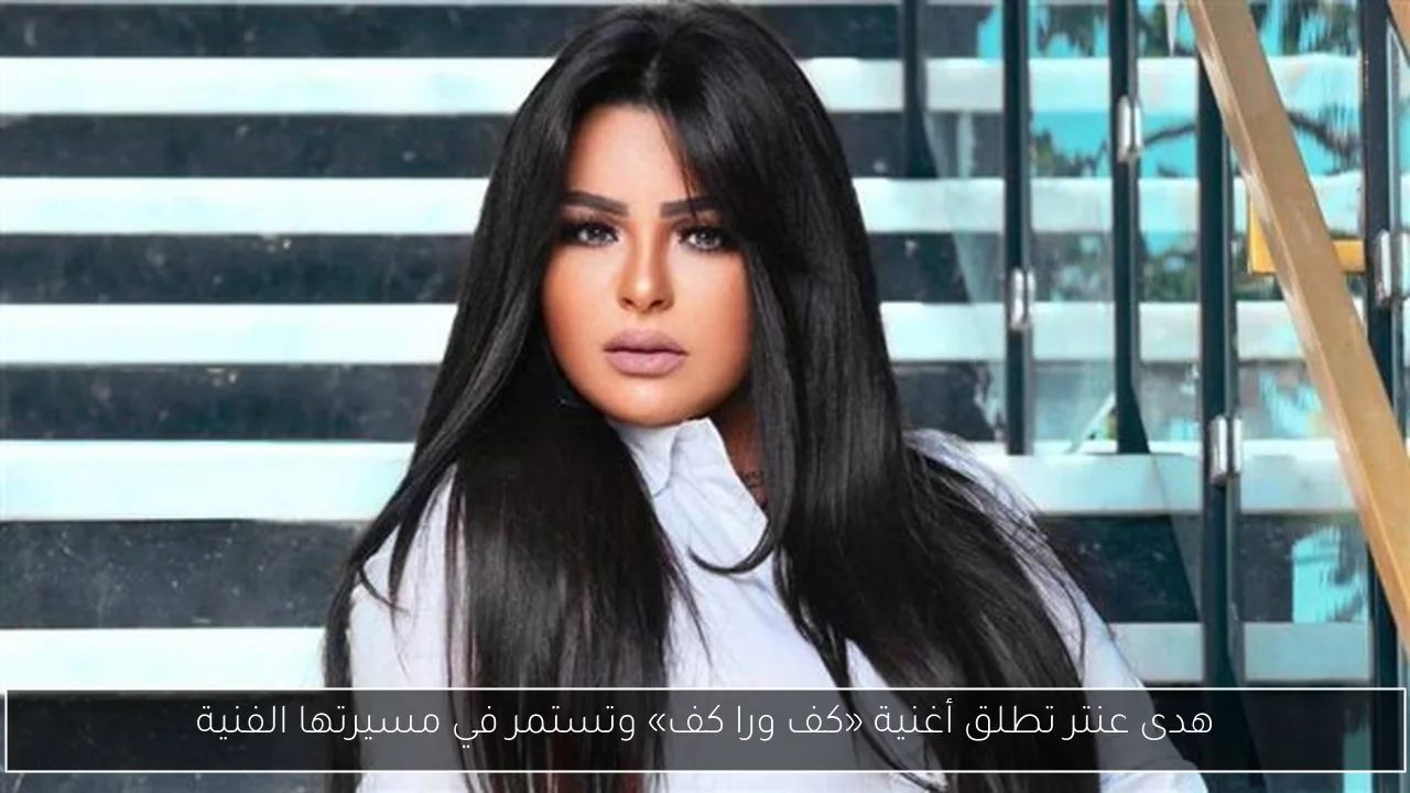 هدى عنتر تطلق أغنية «كف ورا كف» وتستمر في مسيرتها الفنية