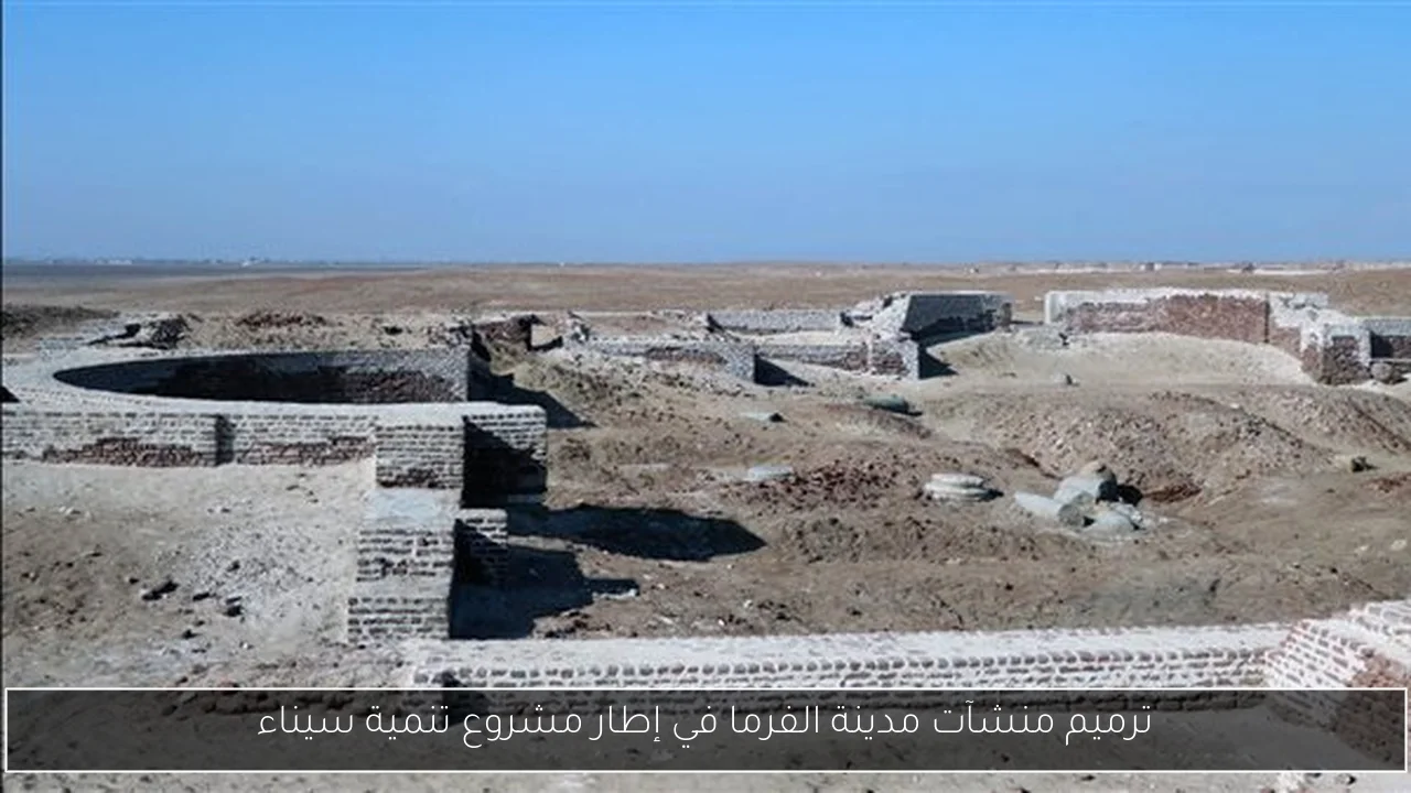 ترميم منشآت مدينة الفرما في إطار مشروع تنمية سيناء