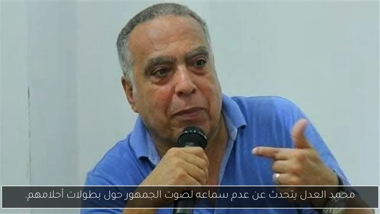 محمد العدل يتحدث عن عدم سماعه لصوت الجمهور حول بطولات أحلامهم.