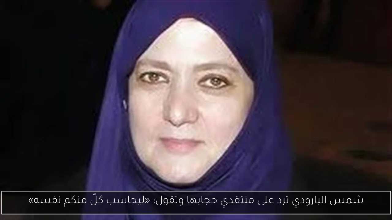 شمس البارودي ترد على منتقدي حجابها وتقول: «ليحاسب كلٌ منكم نفسه»