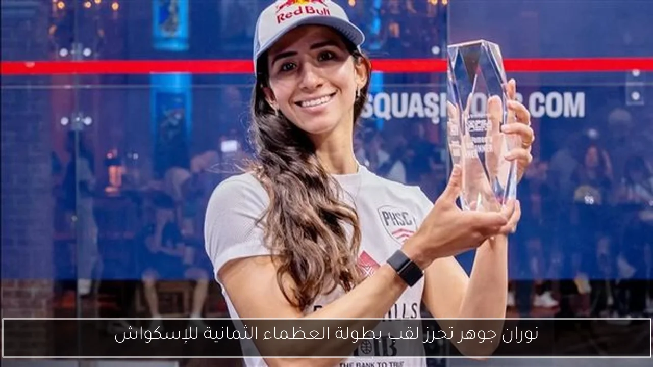نوران جوهر تحرز لقب بطولة العظماء الثمانية للإسكواش