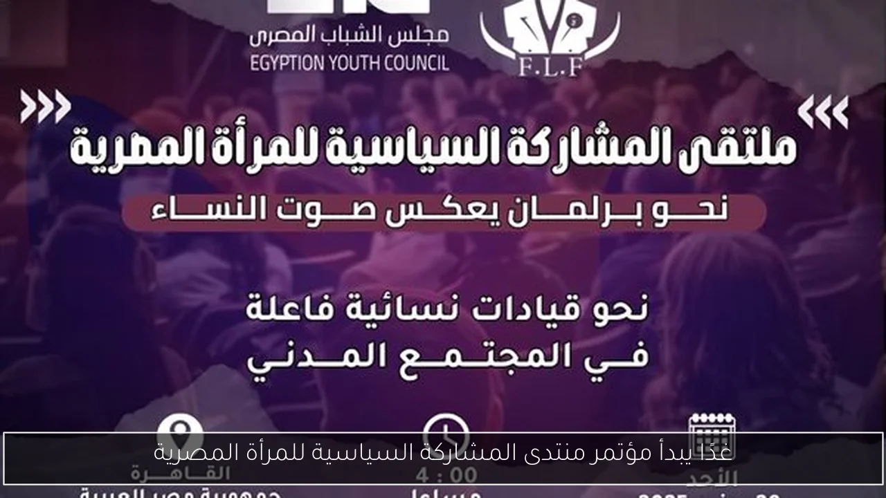 غدًا يبدأ مؤتمر منتدى المشاركة السياسية للمرأة المصرية