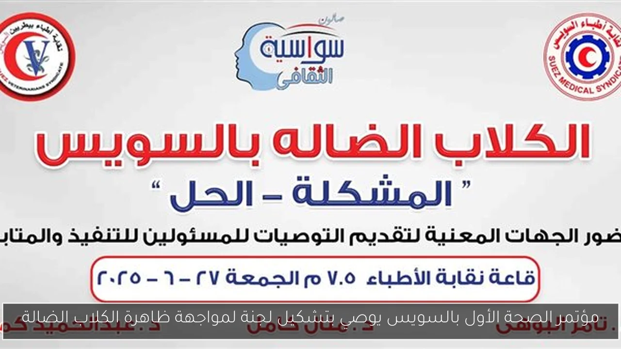 مؤتمر الصحة الأول بالسويس يوصي بتشكيل لجنة لمواجهة ظاهرة الكلاب الضالة