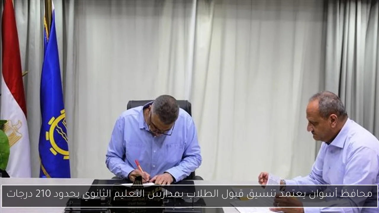 محافظ أسوان يعتمد تنسيق قبول الطلاب بمدارس التعليم الثانوي بحدود 210 درجات