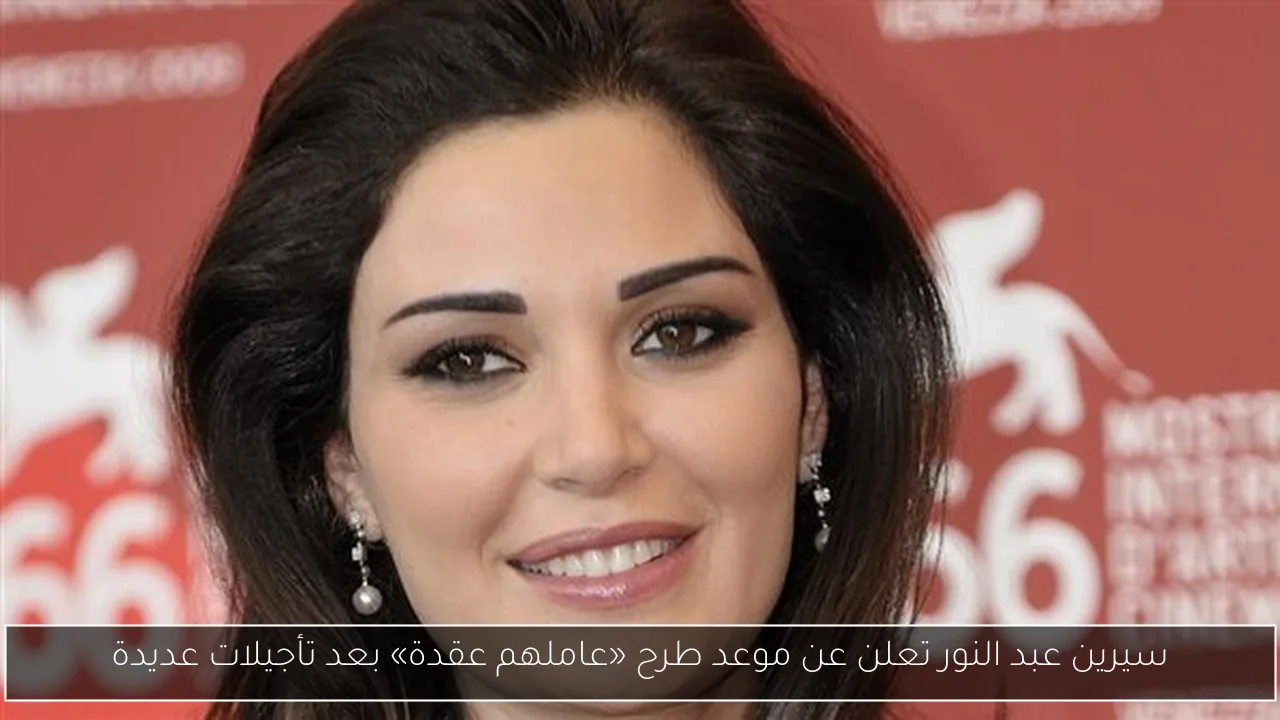 سيرين عبد النور تعلن عن موعد طرح «عاملهم عقدة» بعد تأجيلات عديدة