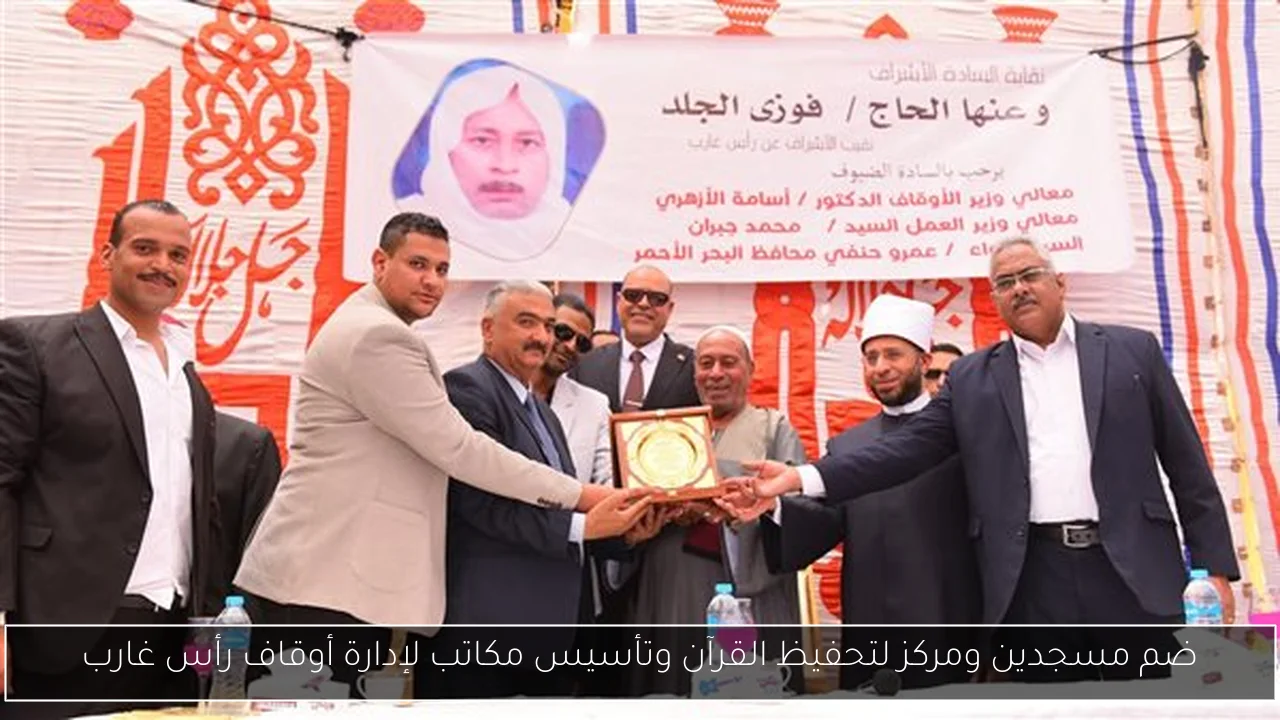 ضم مسجدين ومركز لتحفيظ القرآن وتأسيس مكاتب لإدارة أوقاف رأس غارب
