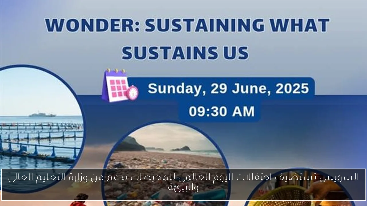 السويس تستضيف احتفالات اليوم العالمي للمحيطات بدعم من وزارة التعليم العالي والبيئة