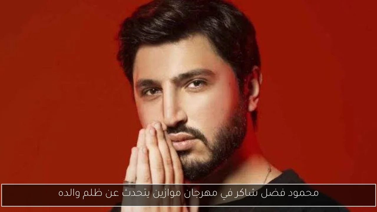 محمود فضل شاكر في مهرجان موازين يتحدث عن ظلم والده