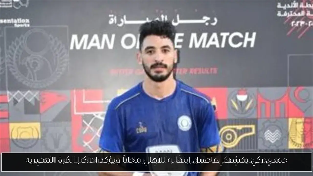 حمدي زكي يكشف تفاصيل انتقاله للأهلي مجاناً ويؤكد احتكار الكرة المصرية