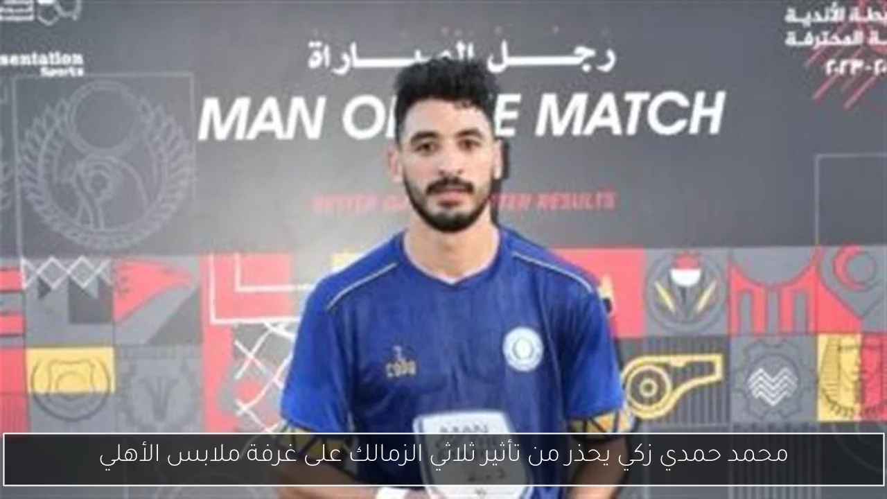 محمد حمدي زكي يحذر من تأثير ثلاثي الزمالك على غرفة ملابس الأهلي