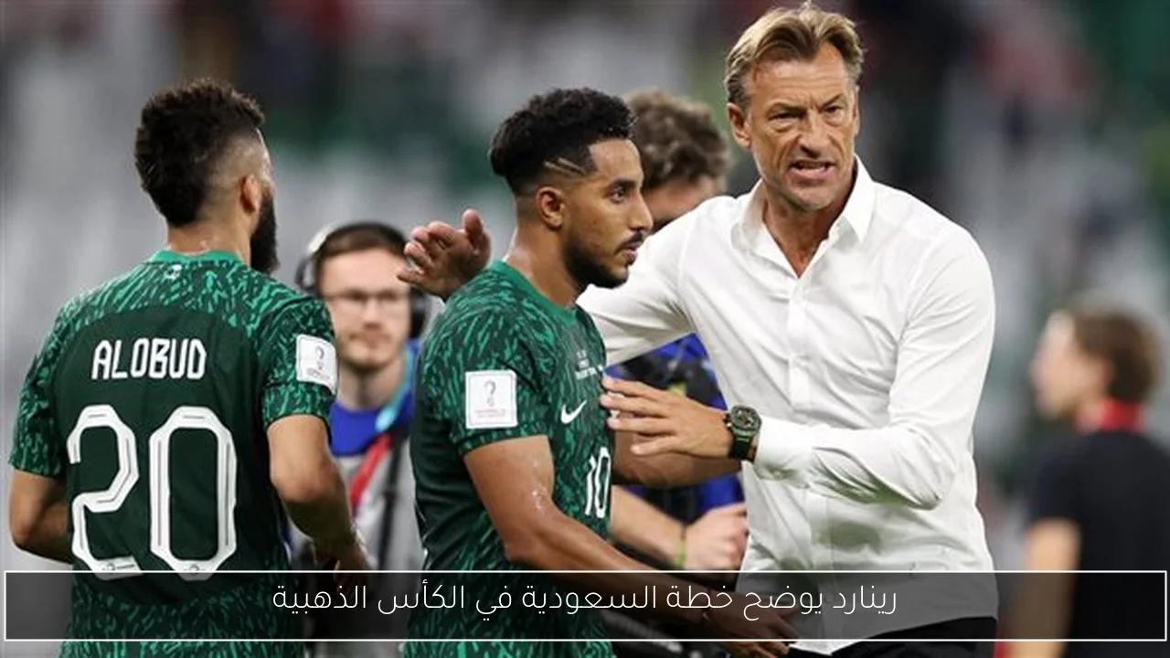 رينارد يوضح خطة السعودية في الكأس الذهبية