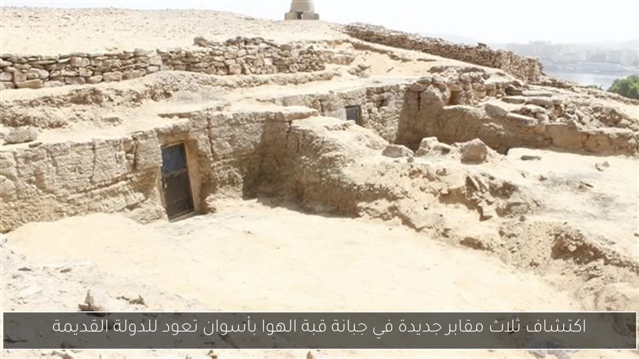 اكتشاف ثلاث مقابر جديدة في جبانة قبة الهوا بأسوان تعود للدولة القديمة