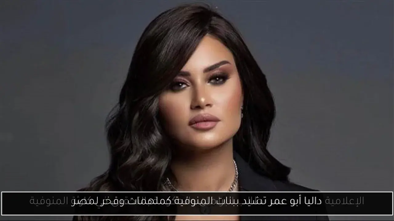 داليا أبو عمر تشيد ببنات المنوفية كملهمات وفخر لمصر