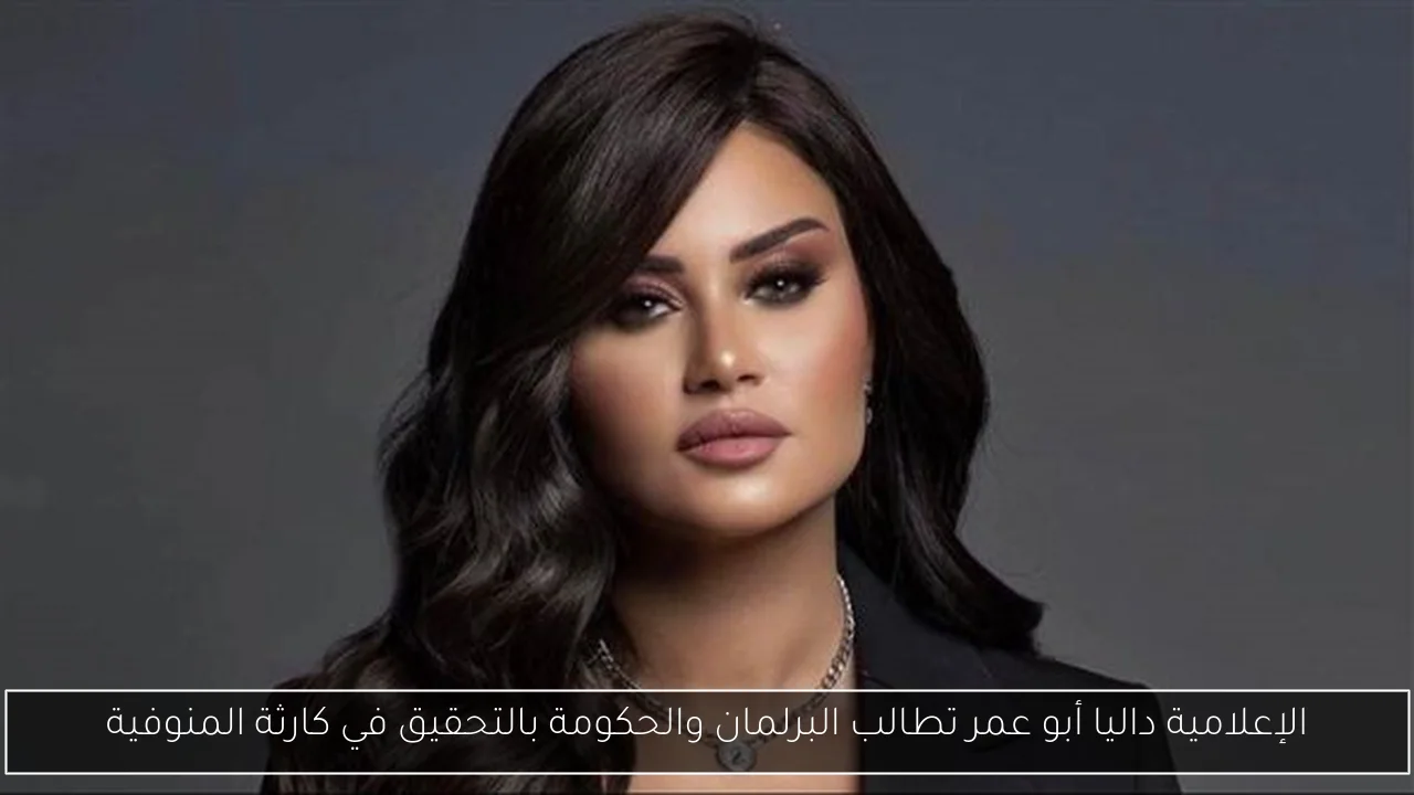 الإعلامية داليا أبو عمر تطالب البرلمان والحكومة بالتحقيق في كارثة المنوفية