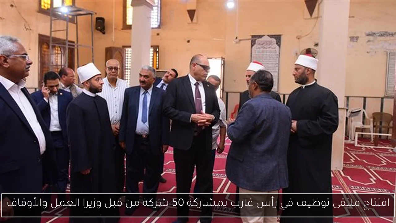 افتتاح ملتقى توظيف في رأس غارب بمشاركة 50 شركة من قبل وزيرا العمل والأوقاف
