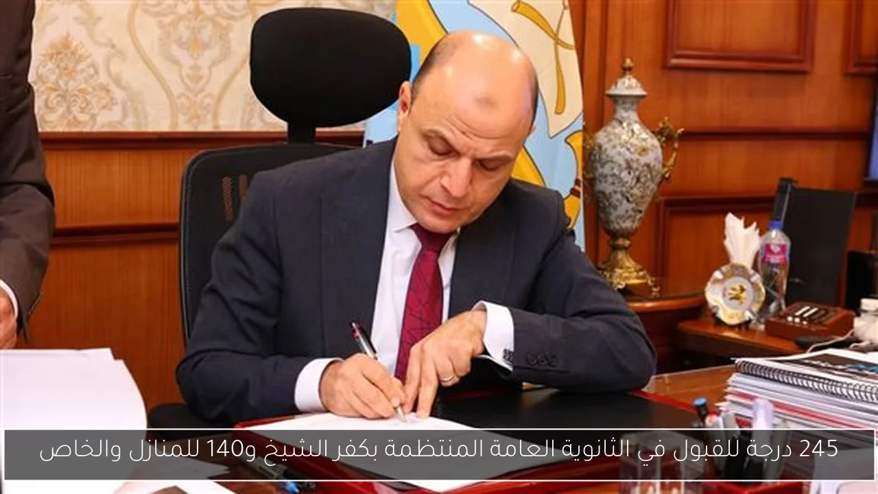 245 درجة للقبول في الثانوية العامة المنتظمة بكفر الشيخ و140 للمنازل والخاص
