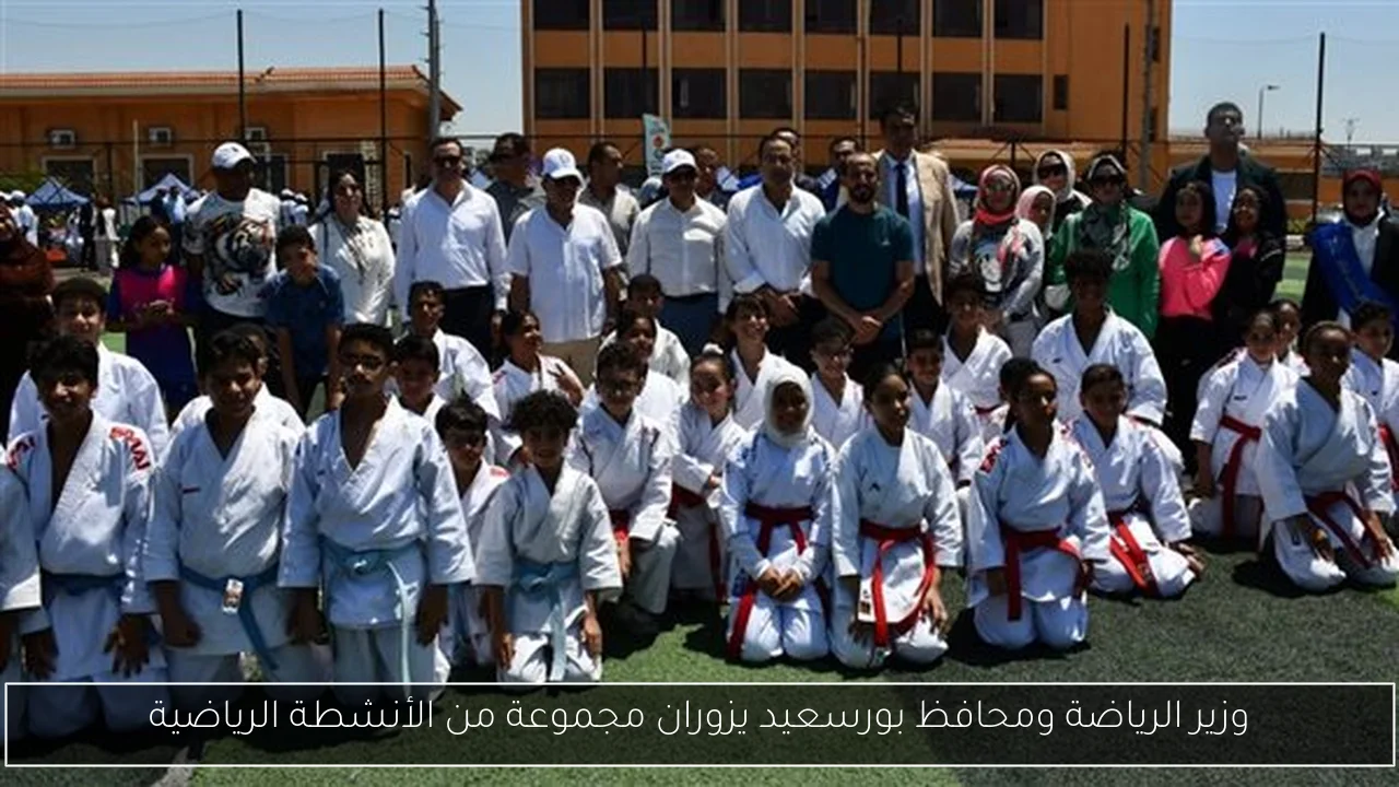 وزير الرياضة ومحافظ بورسعيد يزوران مجموعة من الأنشطة الرياضية