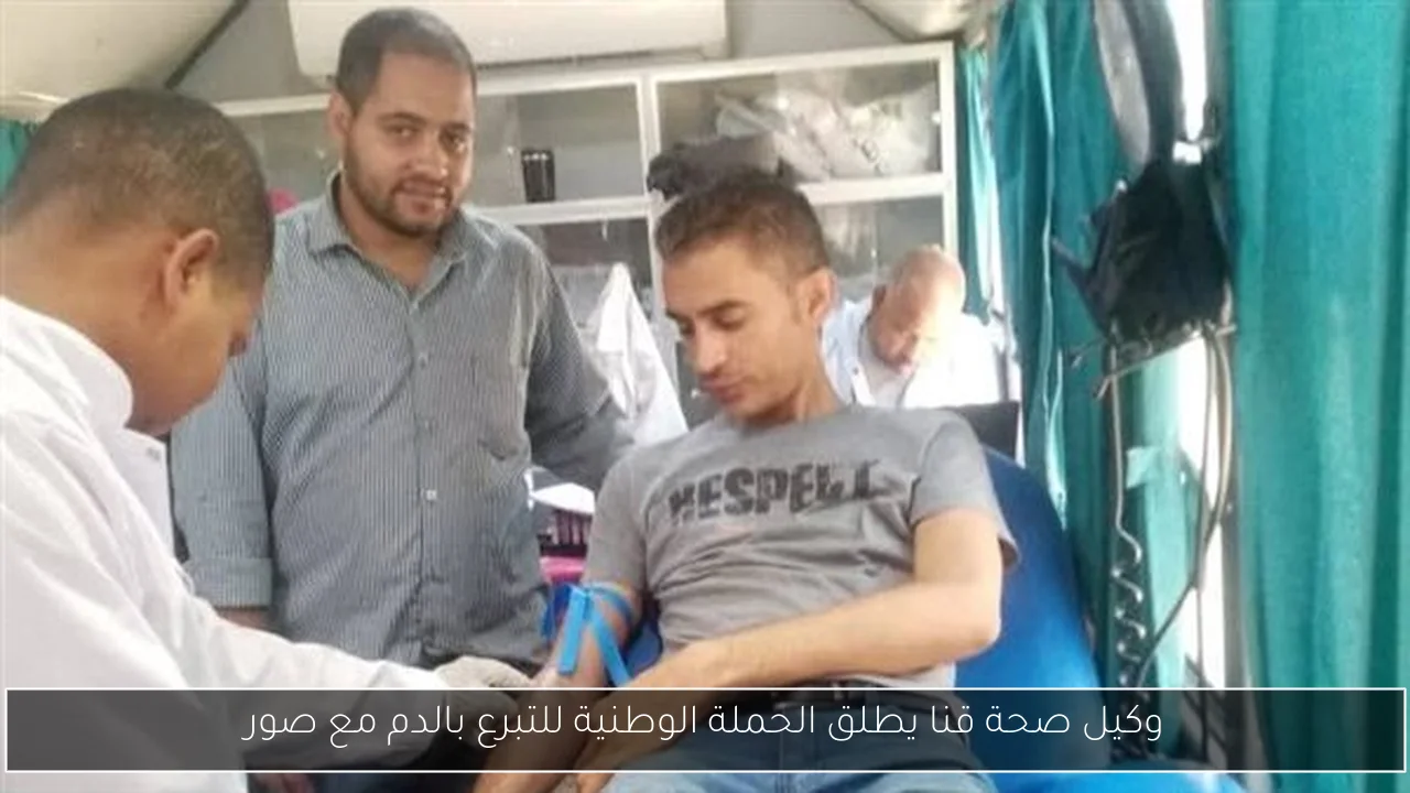 وكيل صحة قنا يطلق الحملة الوطنية للتبرع بالدم مع صور