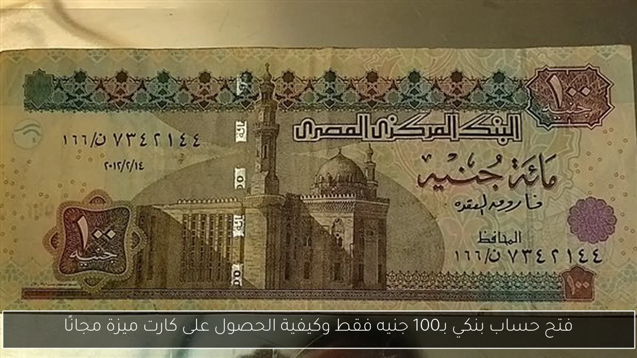 فتح حساب بنكي بـ100 جنيه فقط وكيفية الحصول على كارت ميزة مجانًا