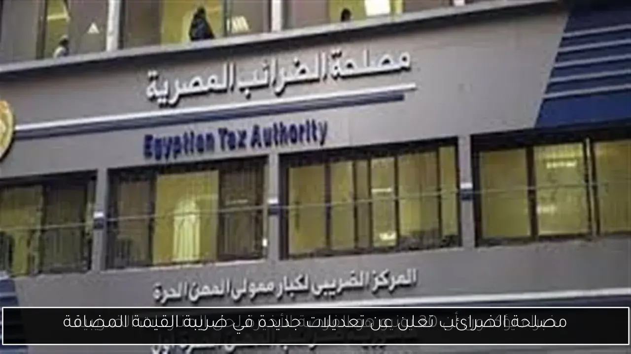 مصلحة الضرائب تعلن عن تعديلات جديدة في ضريبة القيمة المضافة