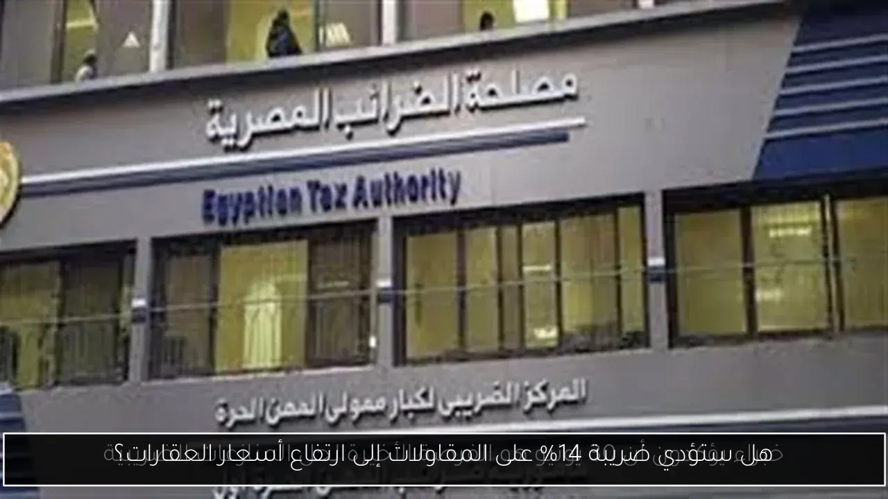 هل ستؤدي ضريبة 14% على المقاولات إلى ارتفاع أسعار العقارات؟