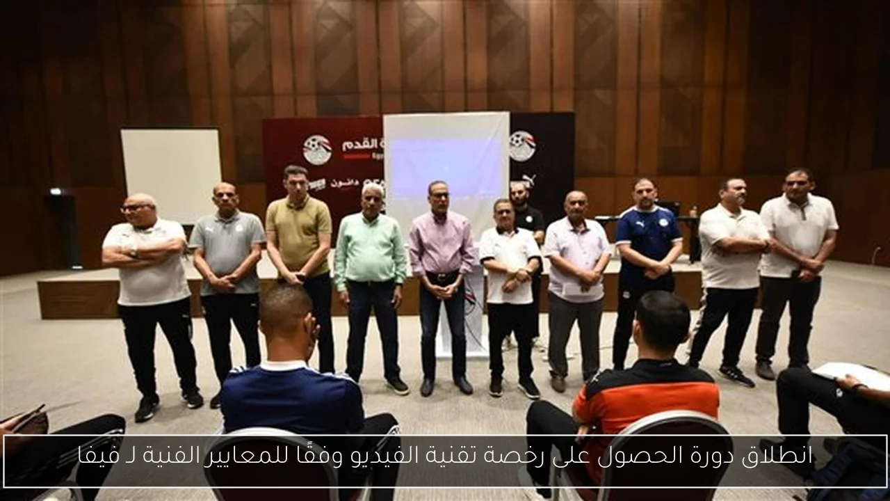 انطلاق دورة الحصول على رخصة تقنية الفيديو وفقًا للمعايير الفنية لـ فيفا