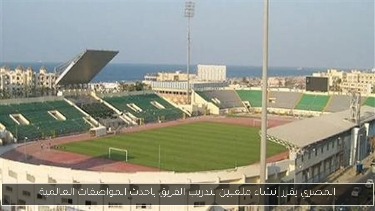 المصري يقرر إنشاء ملعبين لتدريب الفريق بأحدث المواصفات العالمية