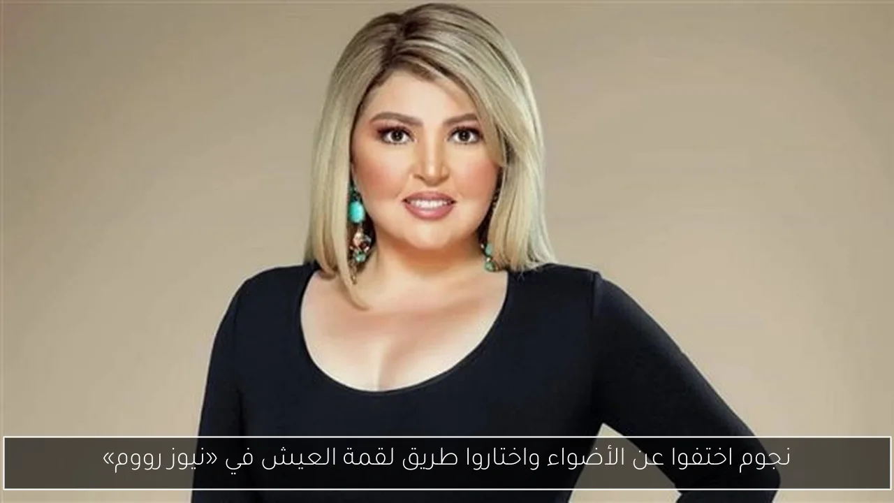 نجوم اختفوا عن الأضواء واختاروا طريق لقمة العيش في «نيوز رووم»