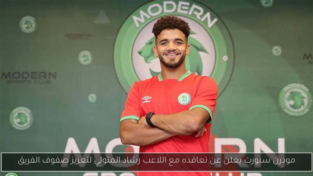 مودرن سبورت يعلن عن تعاقده مع اللاعب رشاد المتولي لتعزيز صفوف الفريق