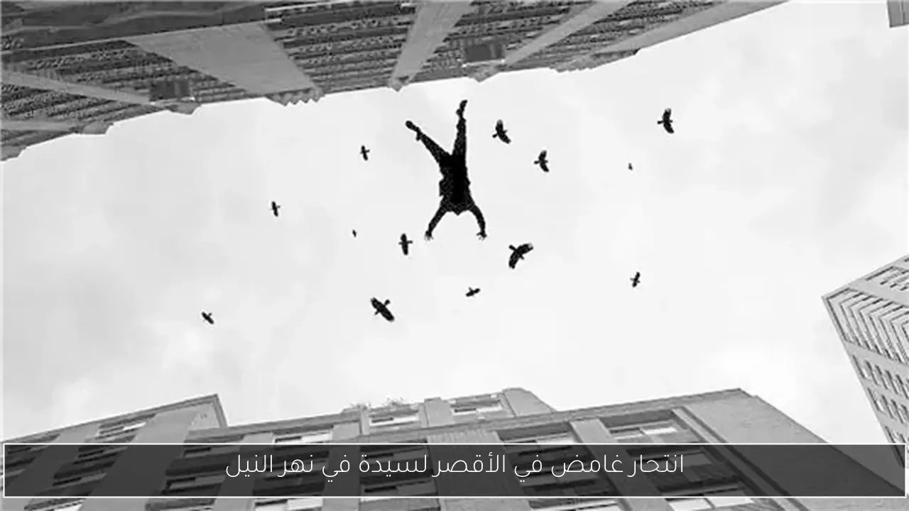 انتحار غامض في الأقصر لسيدة في نهر النيل