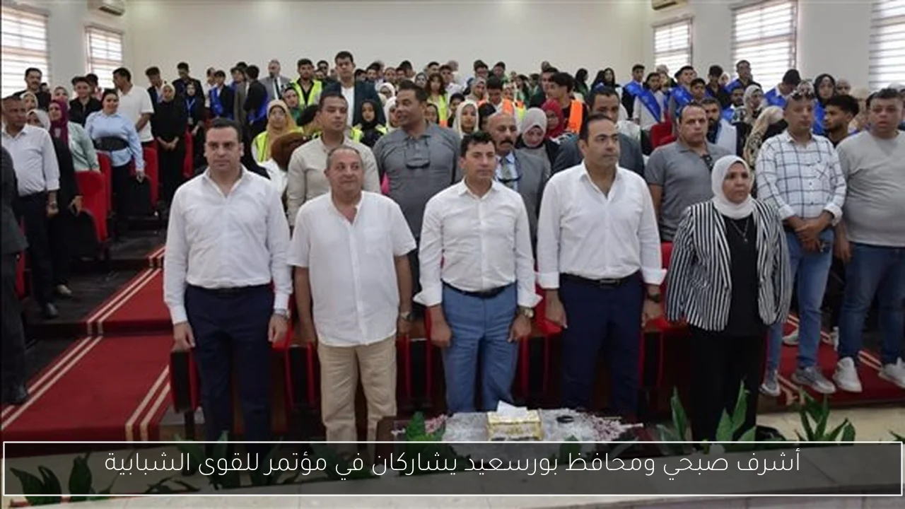 أشرف صبحي ومحافظ بورسعيد يشاركان في مؤتمر للقوى الشبابية