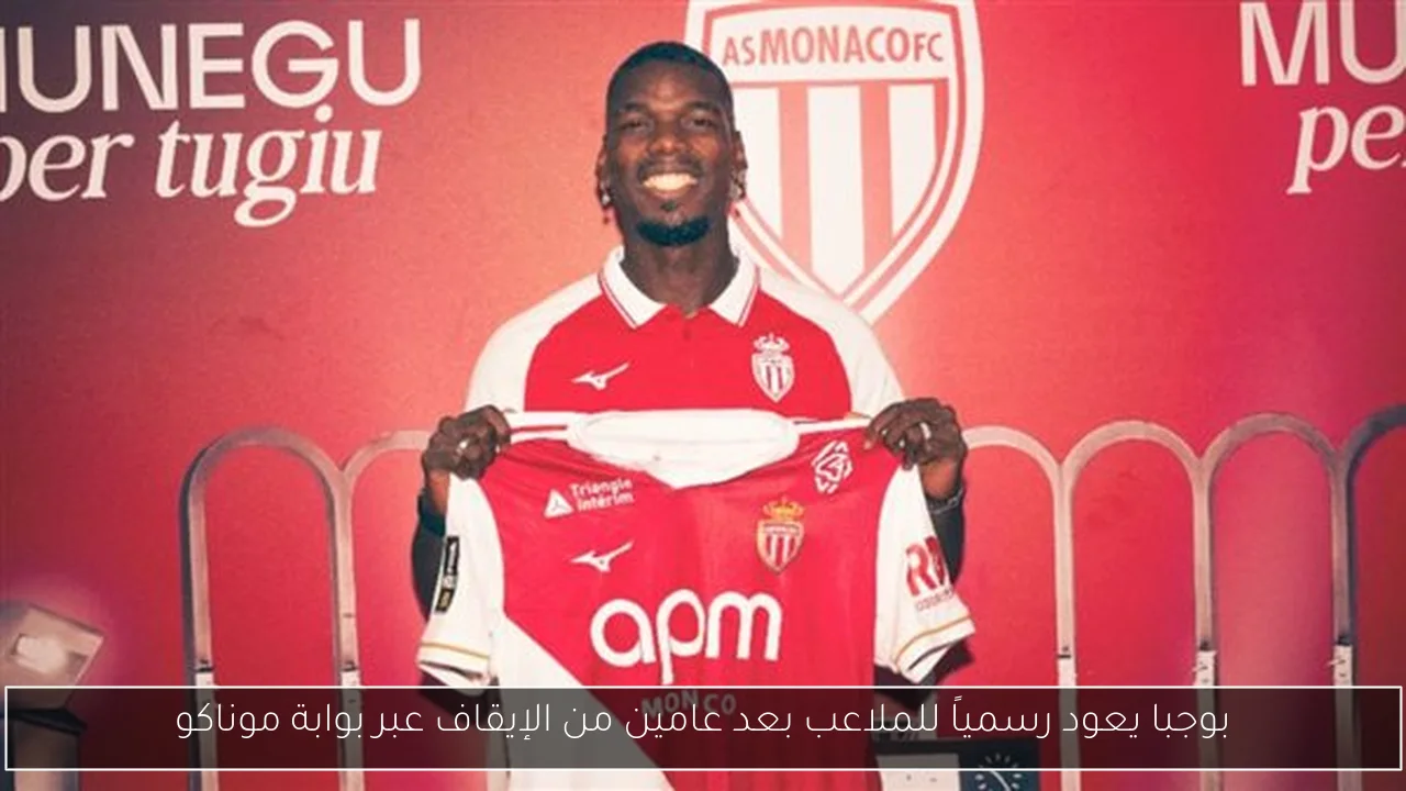 بوجبا يعود رسمياً للملاعب بعد عامين من الإيقاف عبر بوابة موناكو