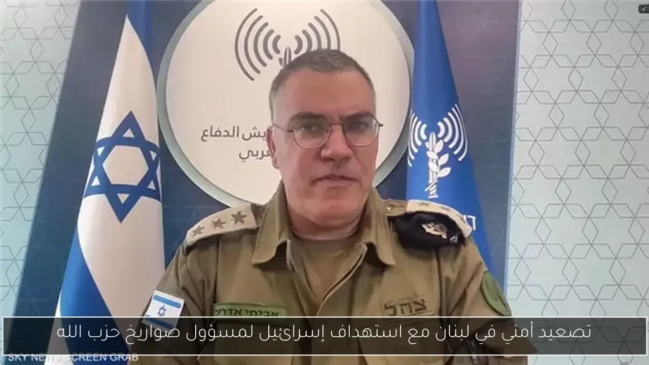 تصعيد أمني في لبنان مع استهداف إسرائيل لمسؤول صواريخ حزب الله