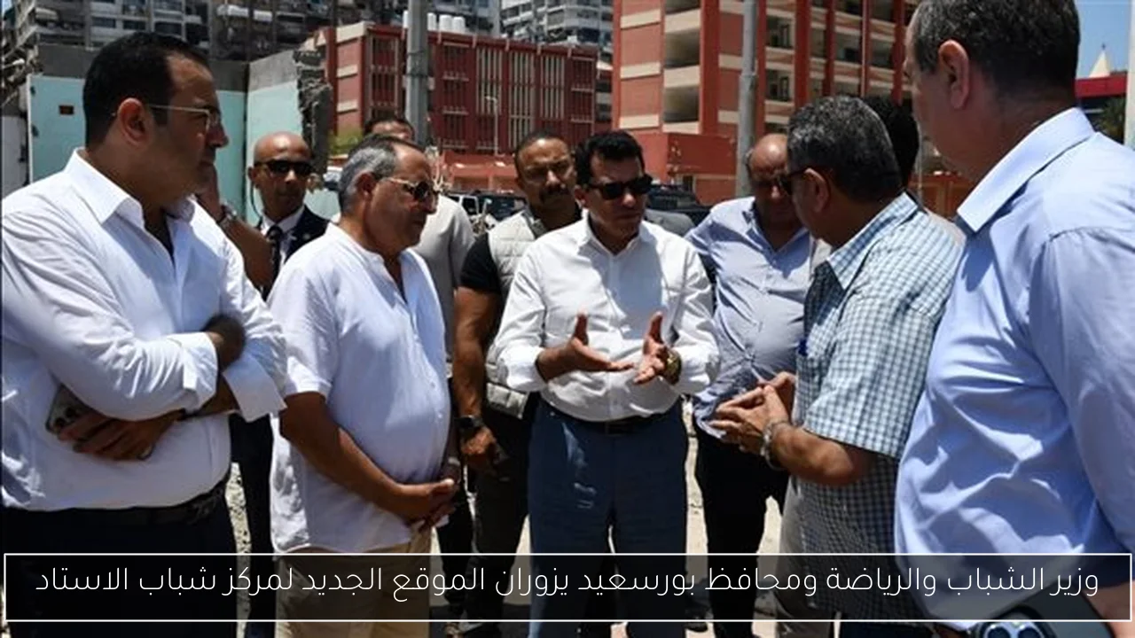 وزير الشباب والرياضة ومحافظ بورسعيد يزوران الموقع الجديد لمركز شباب الاستاد