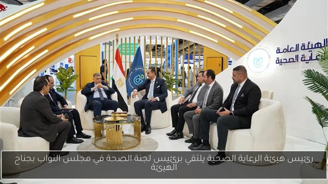 رئيس هيئة الرعاية الصحية يلتقي برئيس لجنة الصحة في مجلس النواب بجناح الهيئة