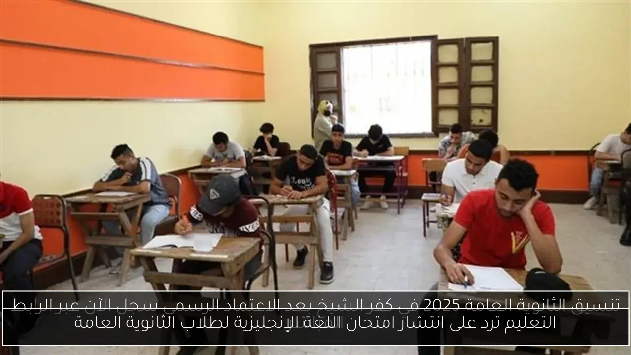 التعليم ترد على انتشار امتحان اللغة الإنجليزية لطلاب الثانوية العامة