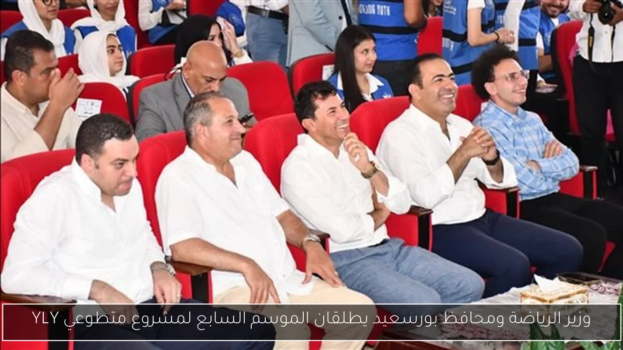 وزير الرياضة ومحافظ بورسعيد يطلقان الموسم السابع لمشروع متطوعي YLY