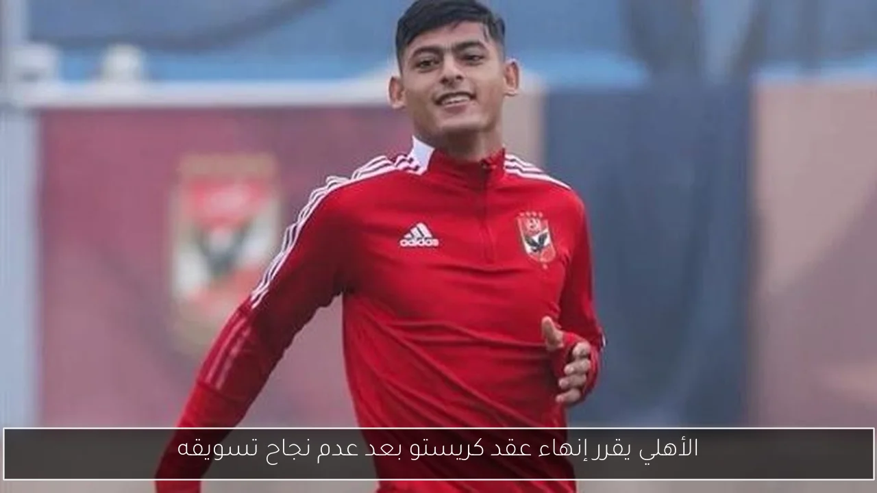 الأهلي يقرر إنهاء عقد كريستو بعد عدم نجاح تسويقه