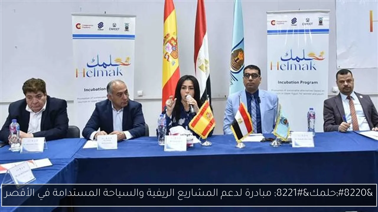 “حلمك” مبادرة لدعم المشاريع الريفية والسياحة المستدامة في الأقصر