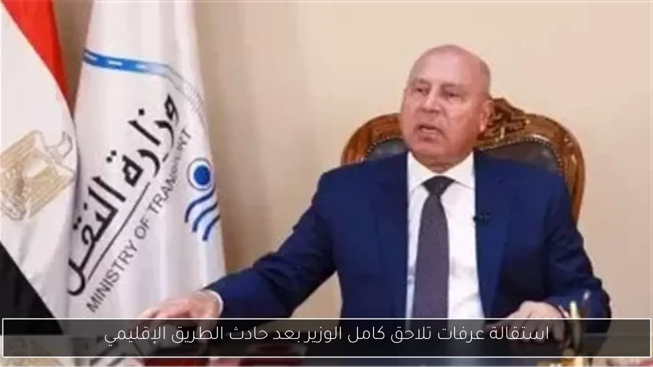 استقالة عرفات تلاحق كامل الوزير بعد حادث الطريق الإقليمي