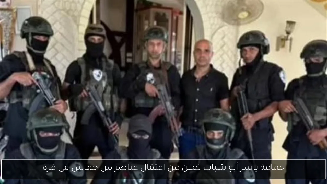 جماعة ياسر أبو شباب تعلن عن اعتقال عناصر من حماس في غزة
