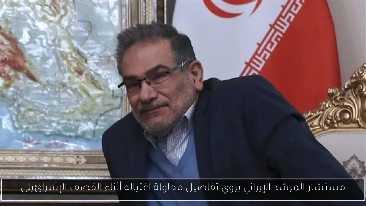 مستشار المرشد الإيراني يروي تفاصيل محاولة اغتياله أثناء القصف الإسرائيلي