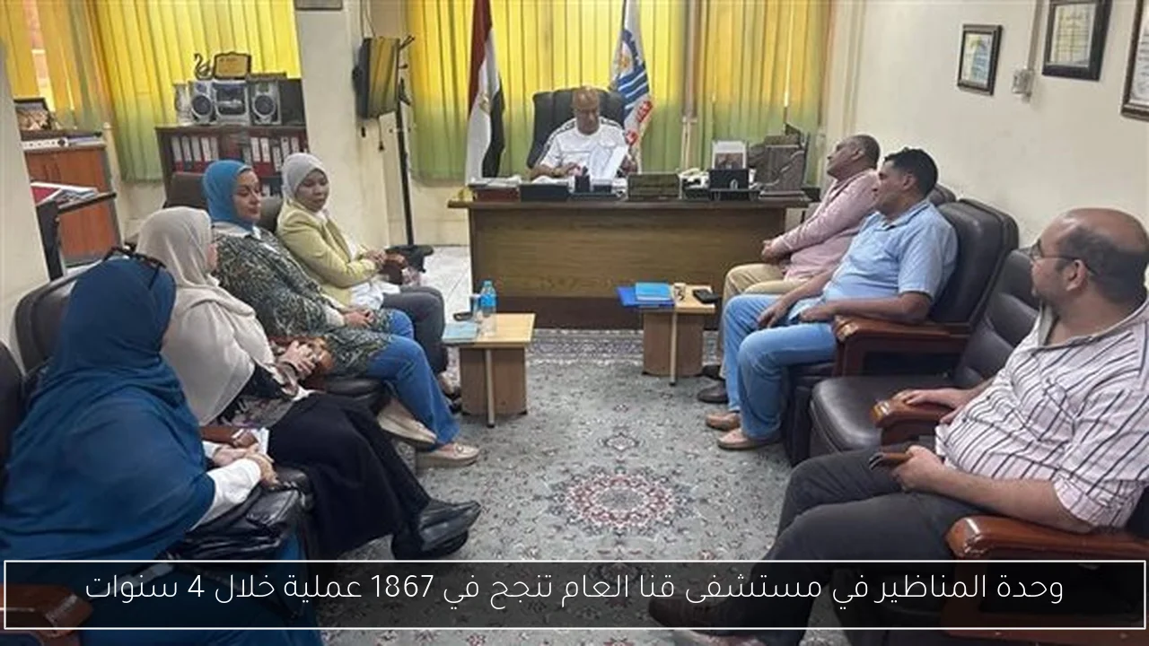 وحدة المناظير في مستشفى قنا العام تنجح في 1867 عملية خلال 4 سنوات