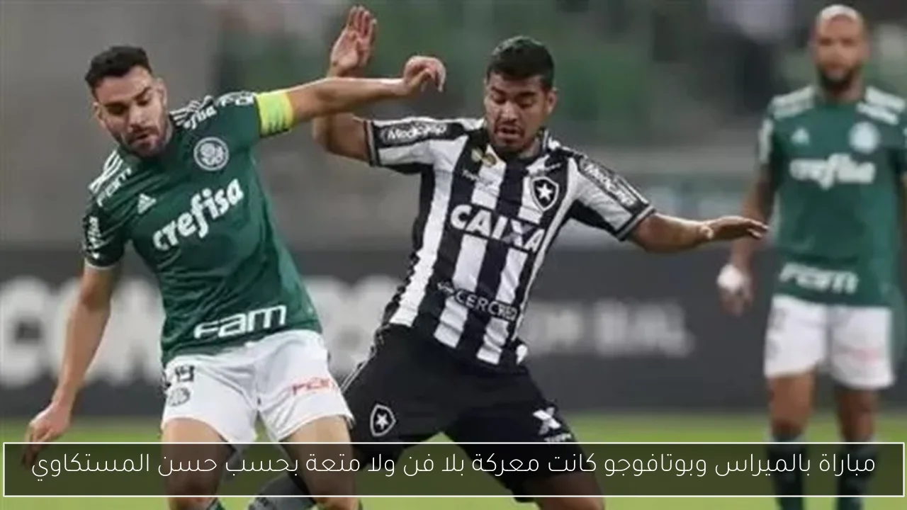 مباراة بالميراس وبوتافوجو كانت معركة بلا فن ولا متعة بحسب حسن المستكاوي