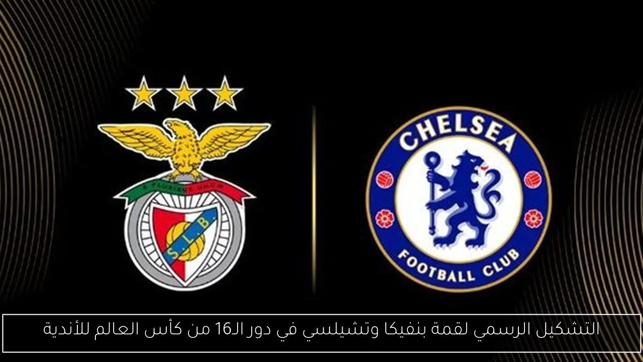 التشكيل الرسمي لقمة بنفيكا وتشيلسي في دور الـ16 من كأس العالم للأندية