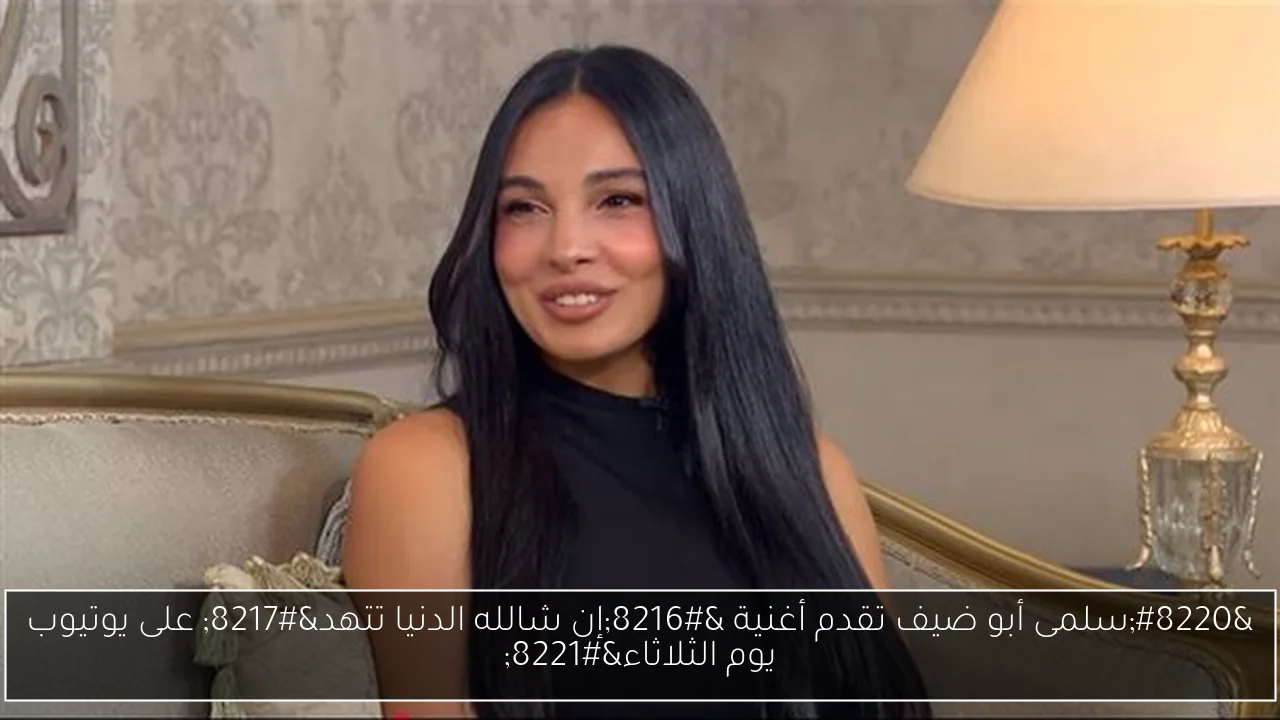 “سلمى أبو ضيف تقدم أغنية ‘إن شالله الدنيا تتهد’ على يوتيوب يوم الثلاثاء”
