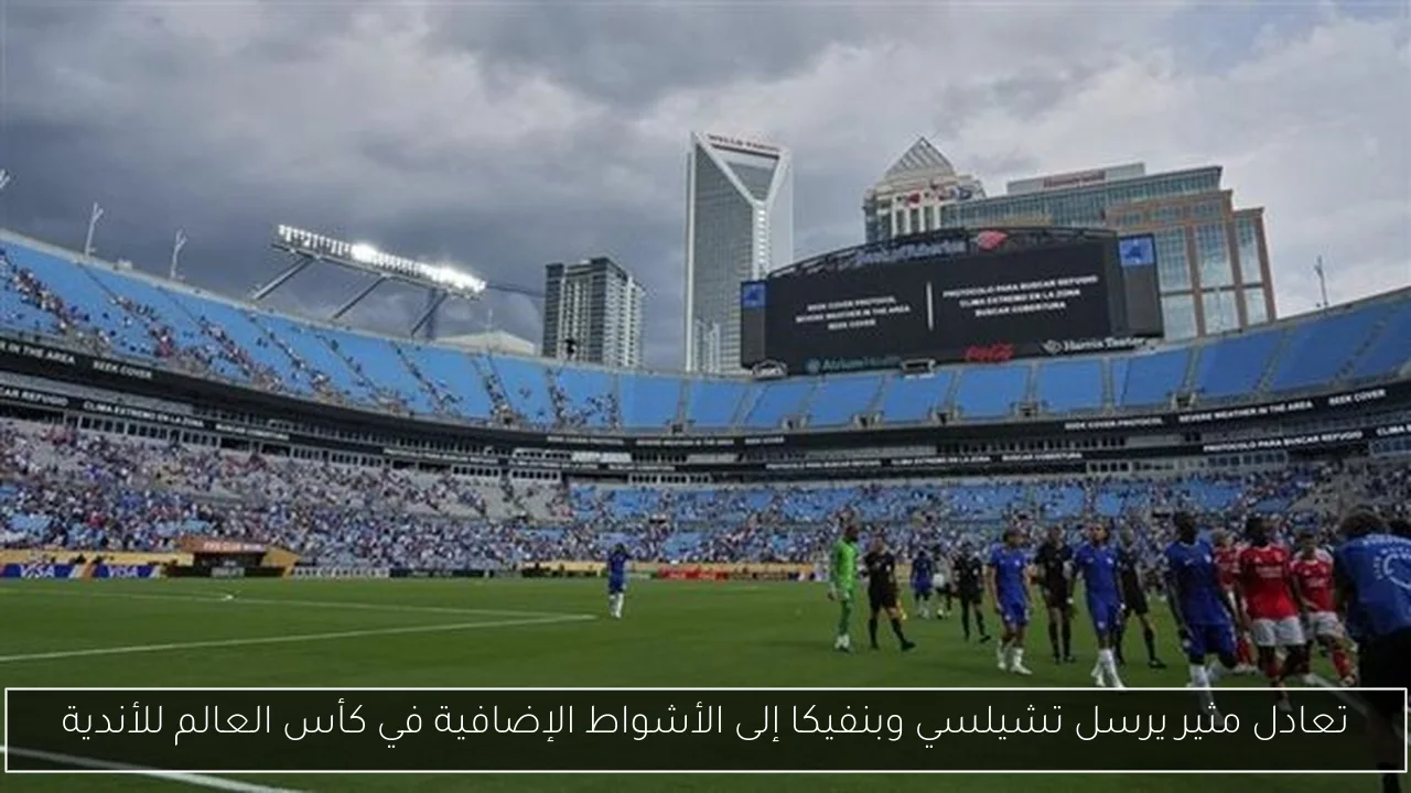 تعادل مثير يرسل تشيلسي وبنفيكا إلى الأشواط الإضافية في كأس العالم للأندية