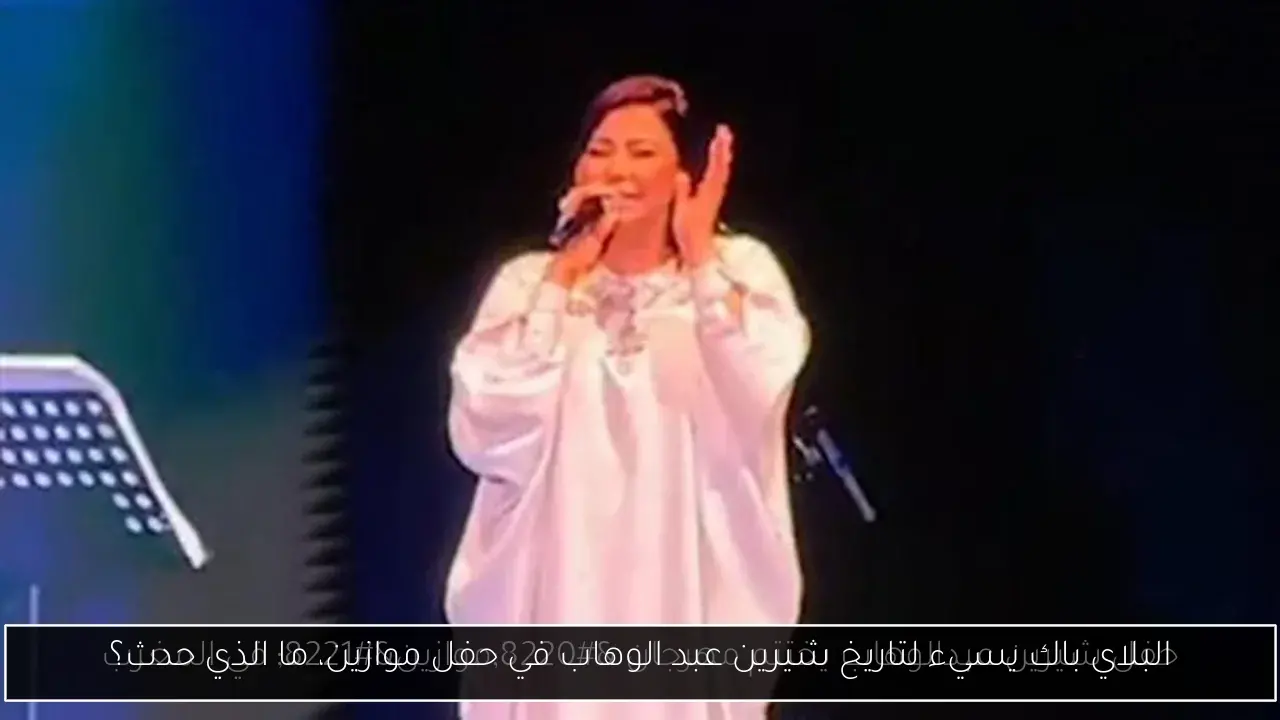 البلاي باك يسيء لتاريخ شيرين عبد الوهاب في حفل موازين، ما الذي حدث؟