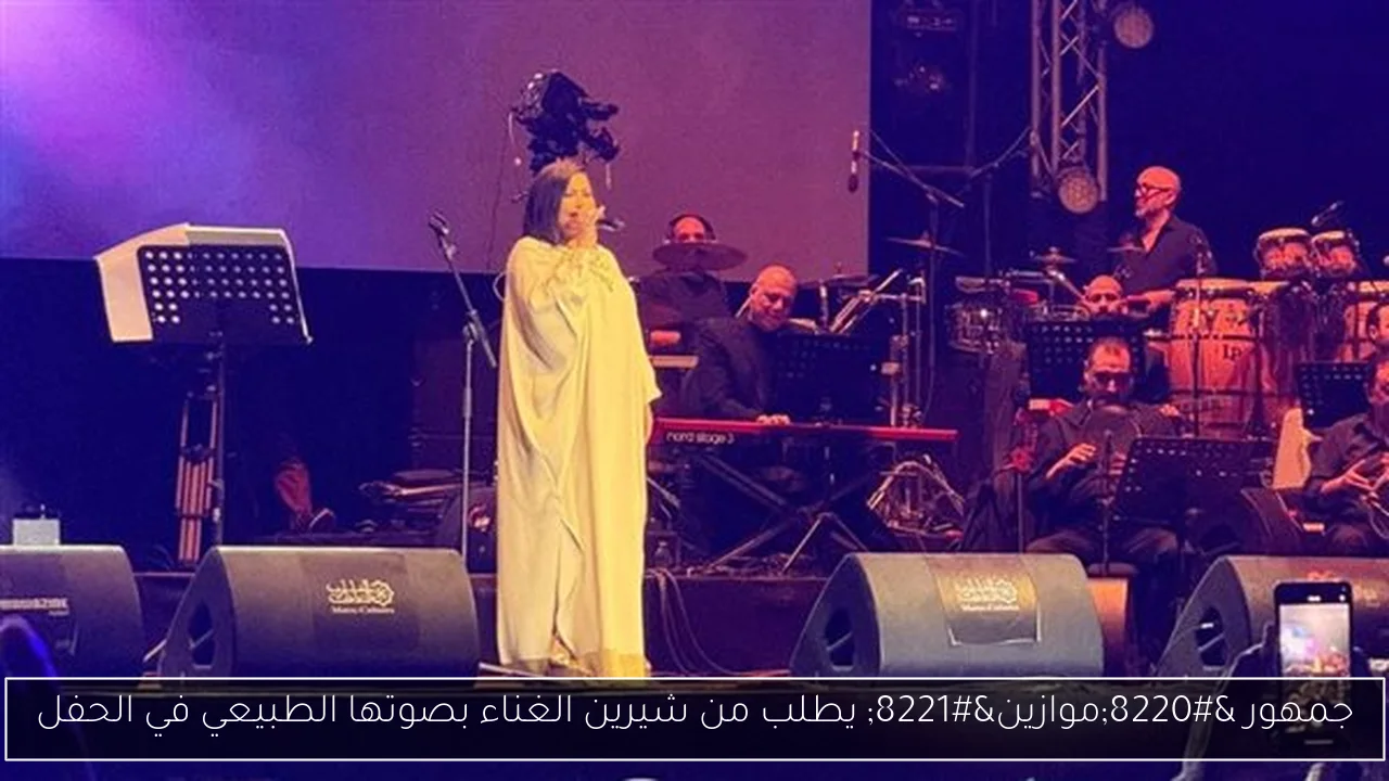 جمهور “موازين” يطلب من شيرين الغناء بصوتها الطبيعي في الحفل