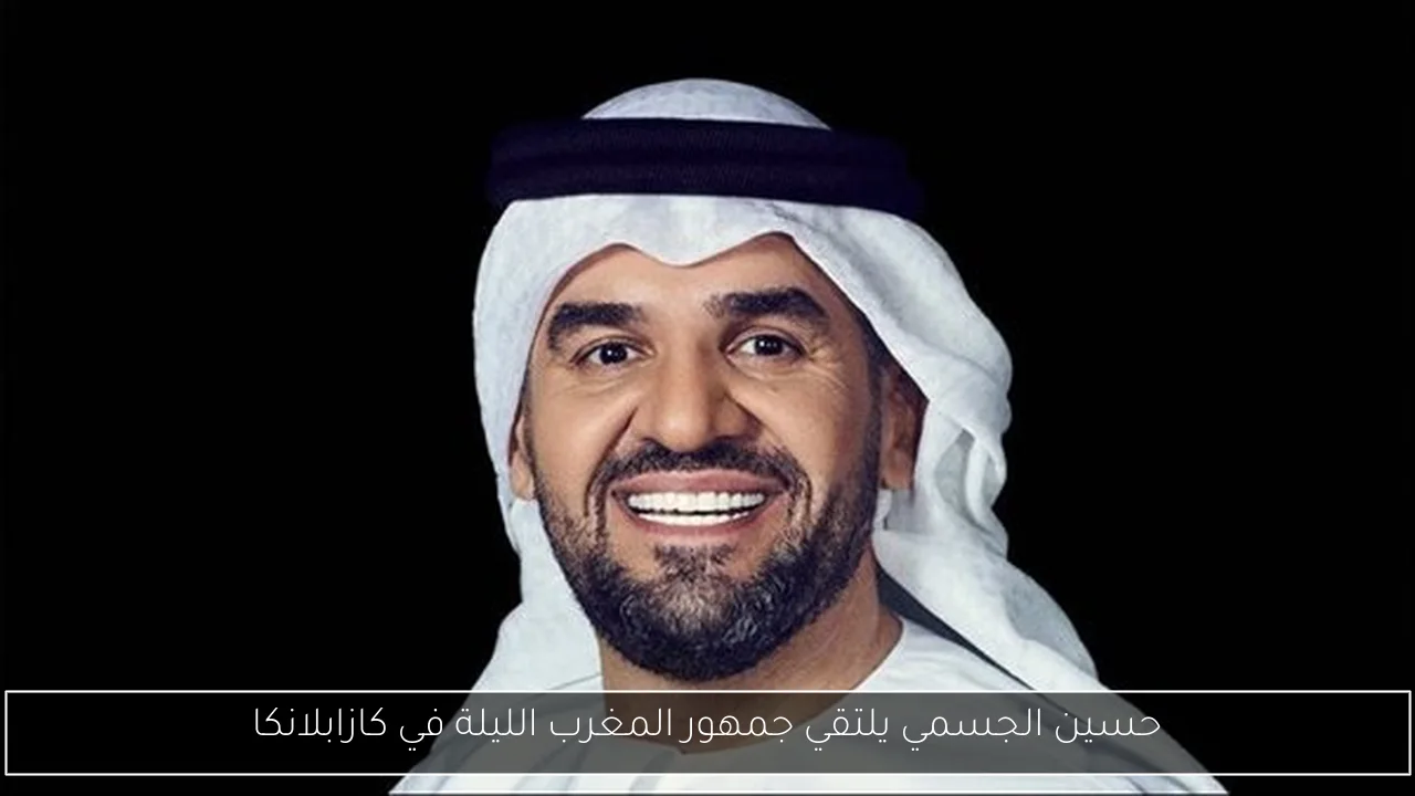 حسين الجسمي يلتقي جمهور المغرب الليلة في كازابلانكا